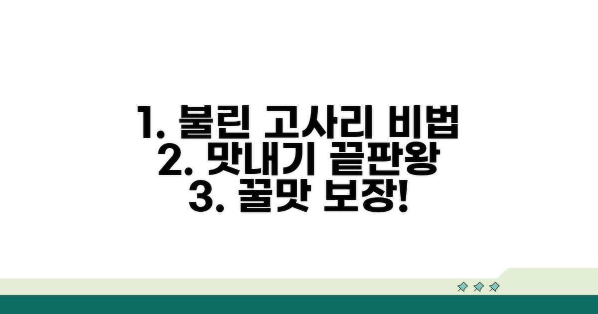 불린 고사리, 맛내기 비법 공개