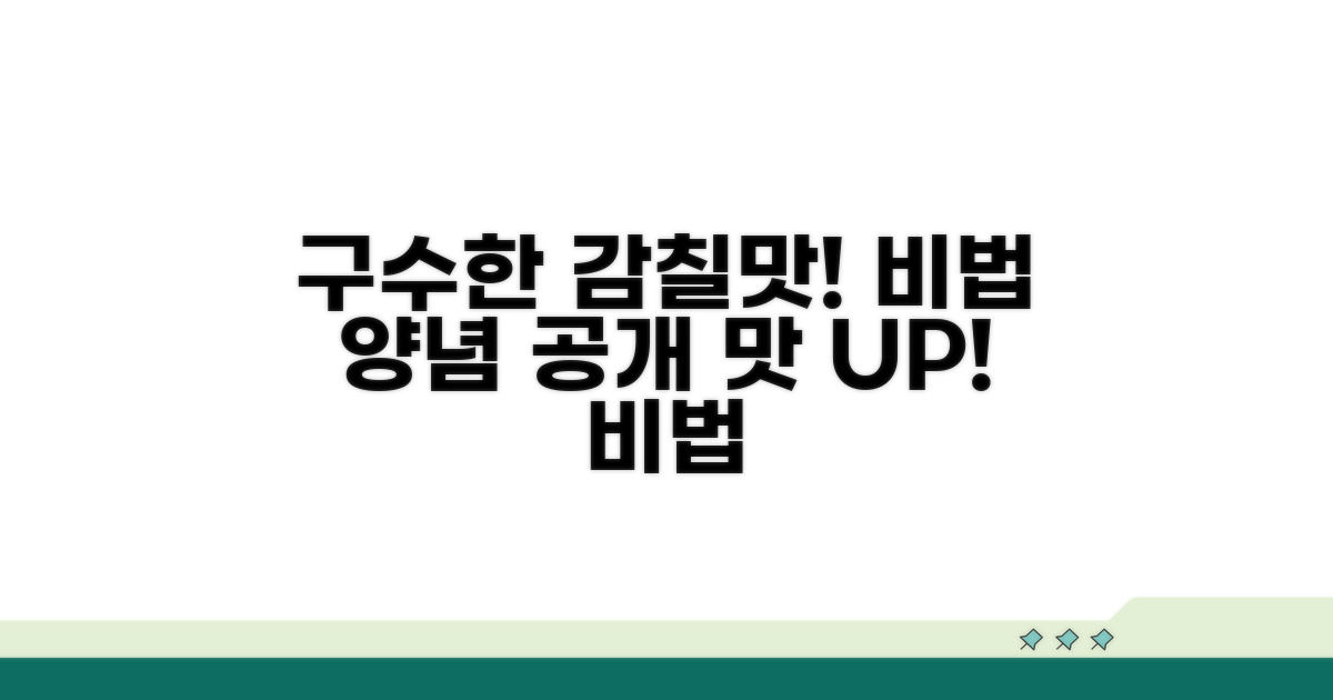 구수한 감칠맛 살리는 양념 비법