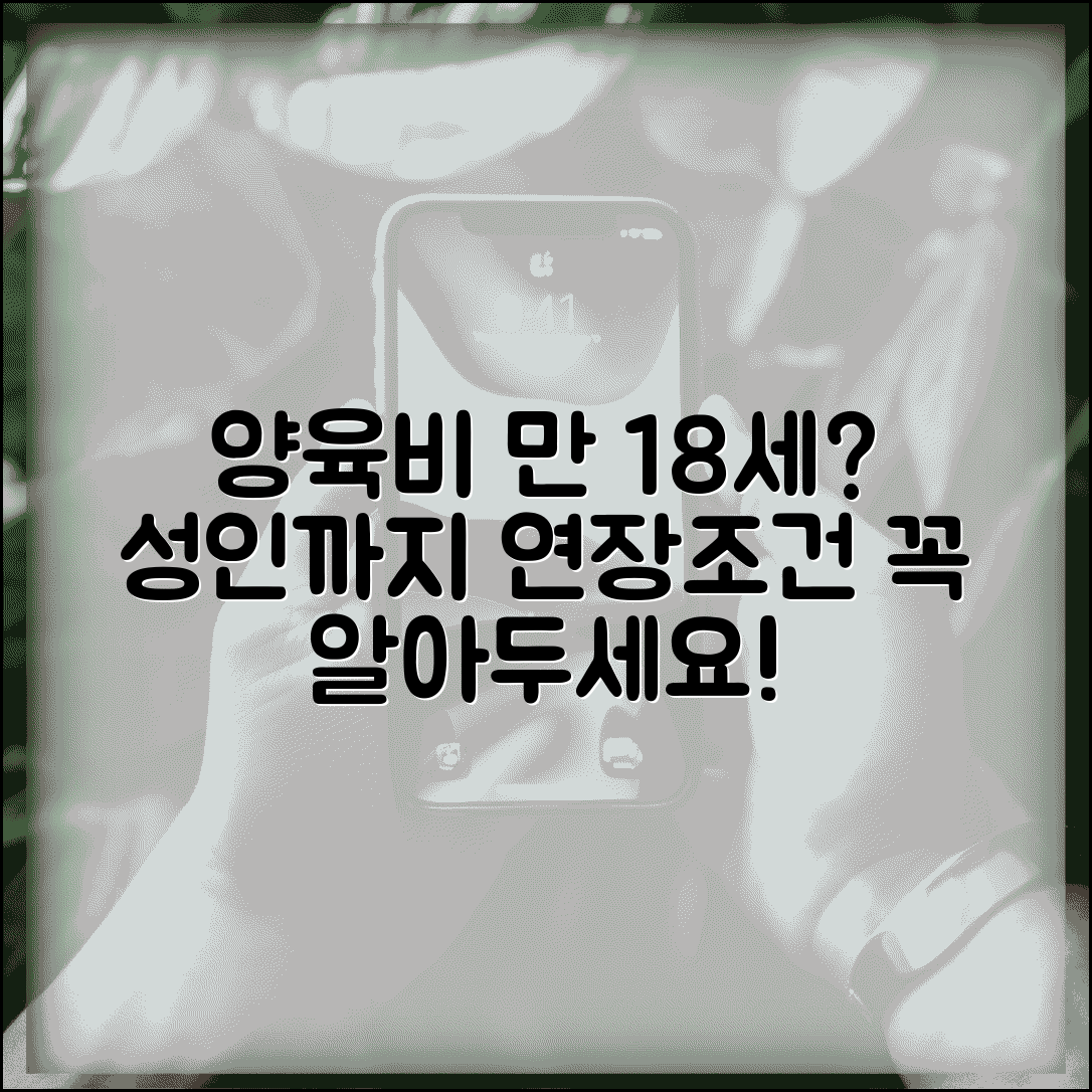 양육비 지급기간 만몇세까지 | 자녀 성인까지 양육비 지급 의무와 연장 가능 조건