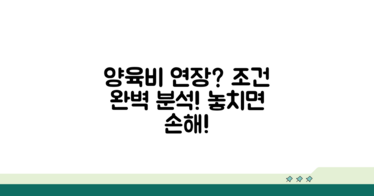 양육비 의무 연장 조건 상세 분석