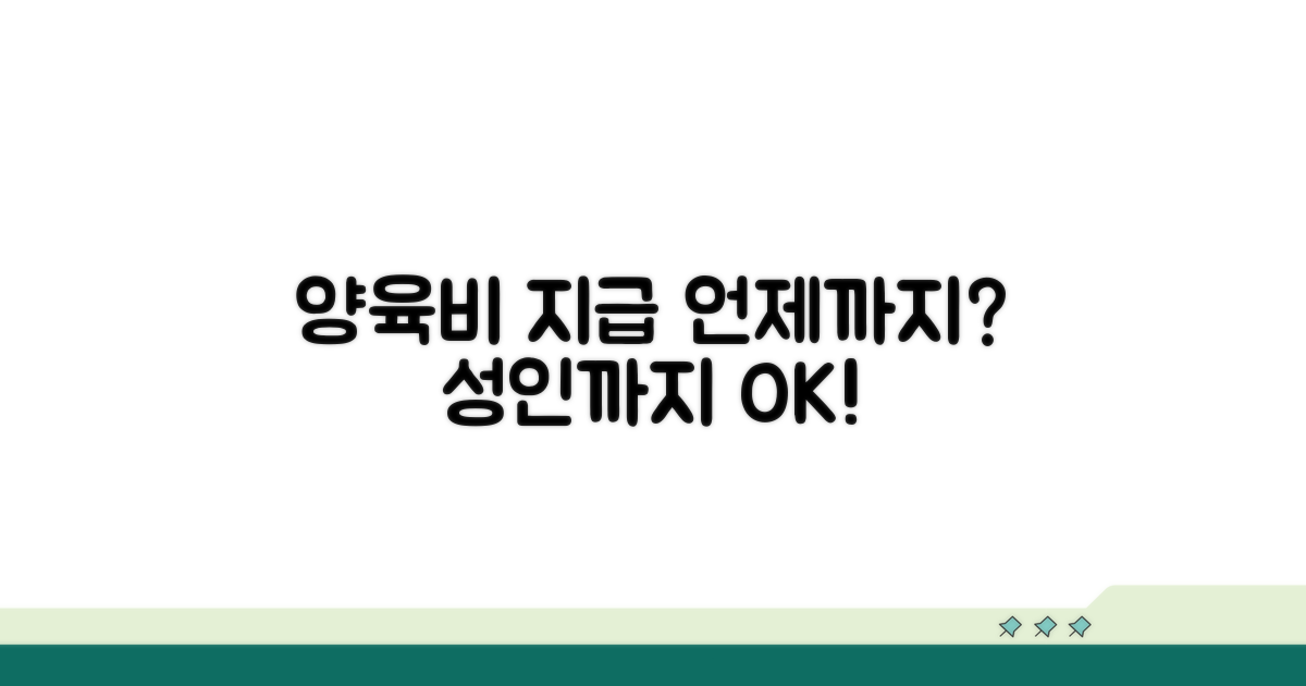 자녀 성인까지 양육비 지급 기간