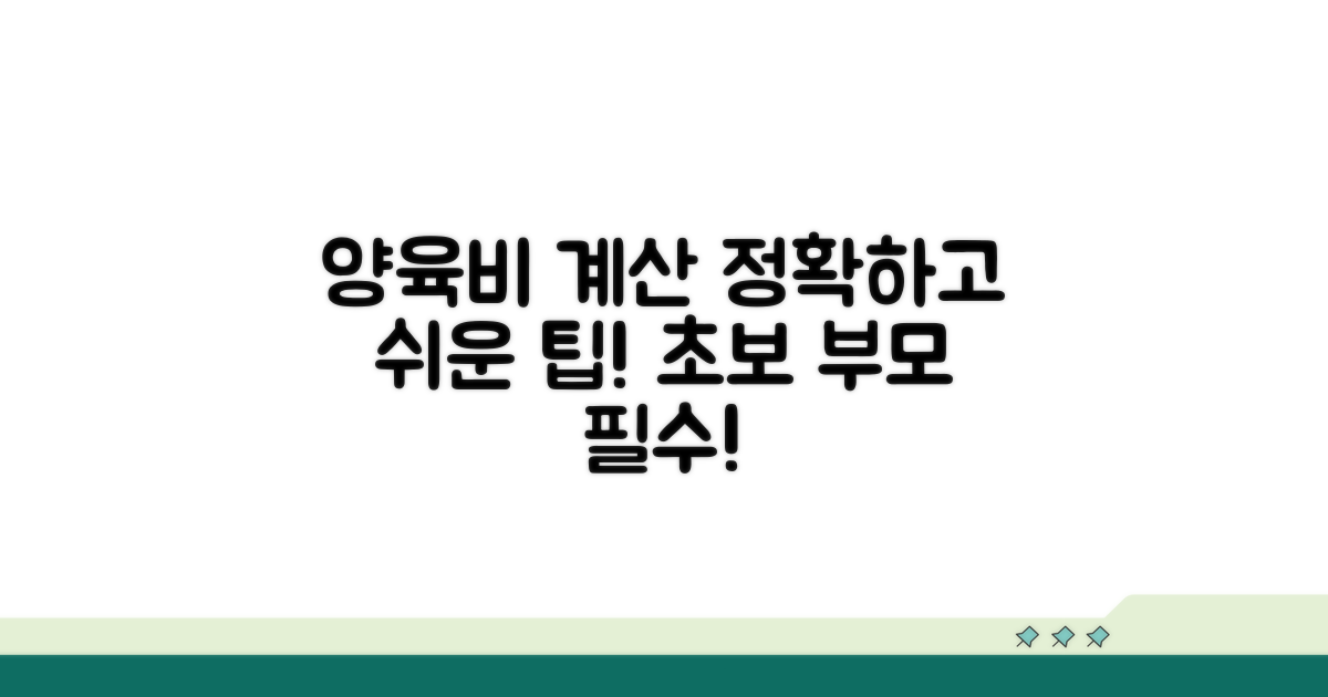 정확한 양육비 계산법과 꿀팁