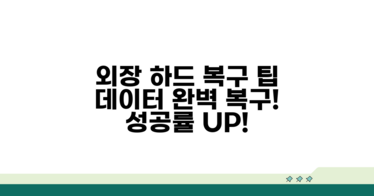 외장 저장소 복구 성공률 높이는 팁