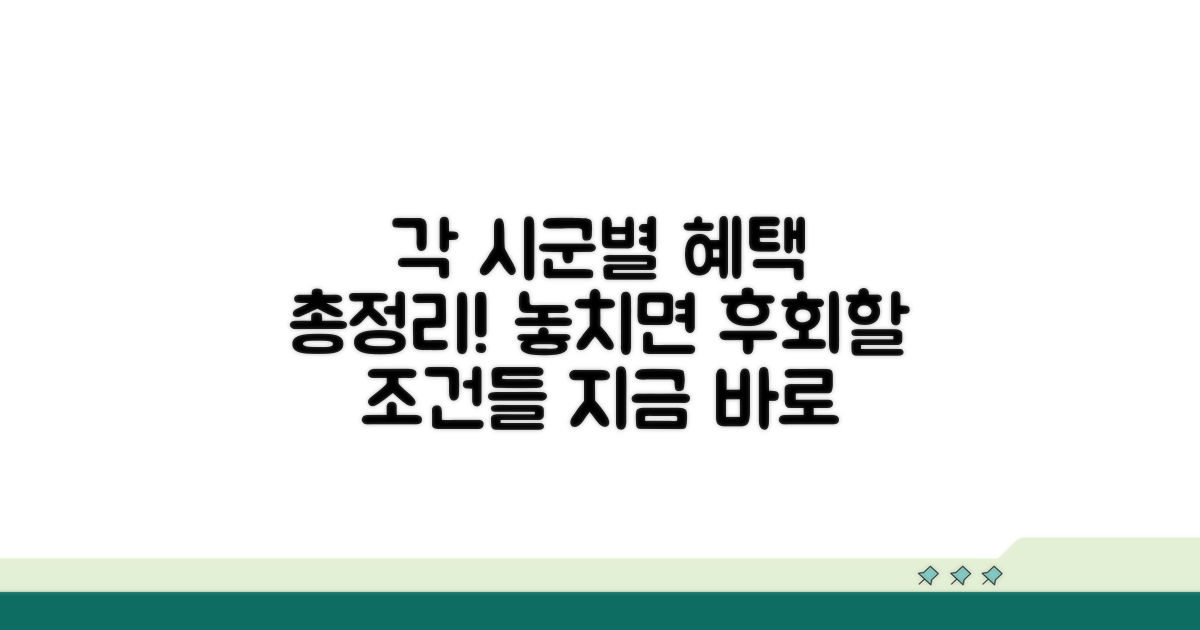 각 시군별 혜택 조건 완벽 비교