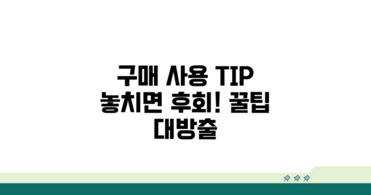 구매 및 사용 시 주의사항