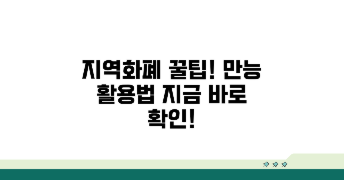 지역화폐 활용 꿀팁 총정리