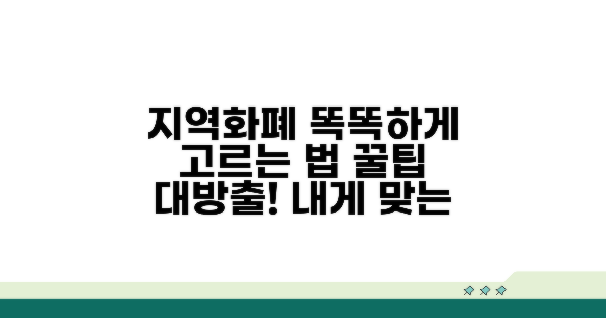 현명한 지역화폐 선택 가이드