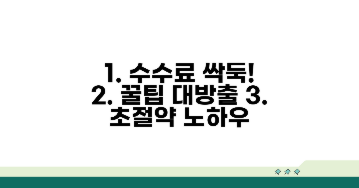 수수료 절약 꿀팁 대방출