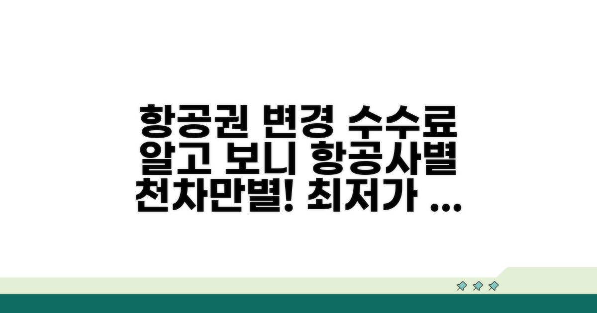 변경 수수료, 항공사별 차이는?