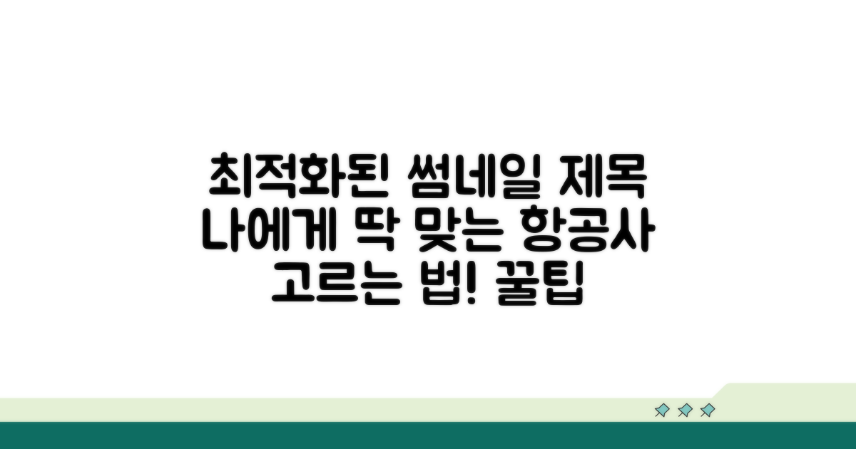 나에게 맞는 항공사 선택법