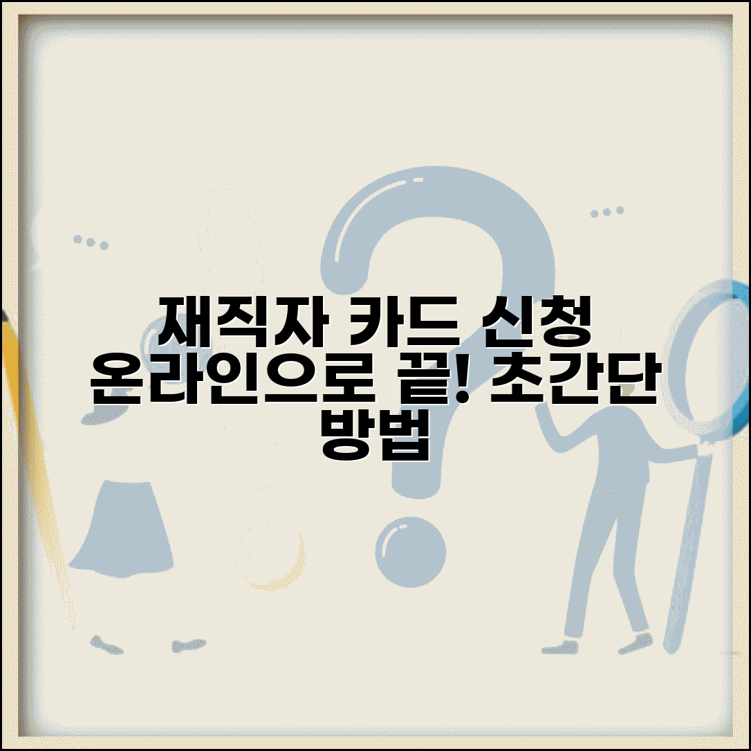 재직자 내일배움카드 신청 방법 | 온라인으로 간단하게