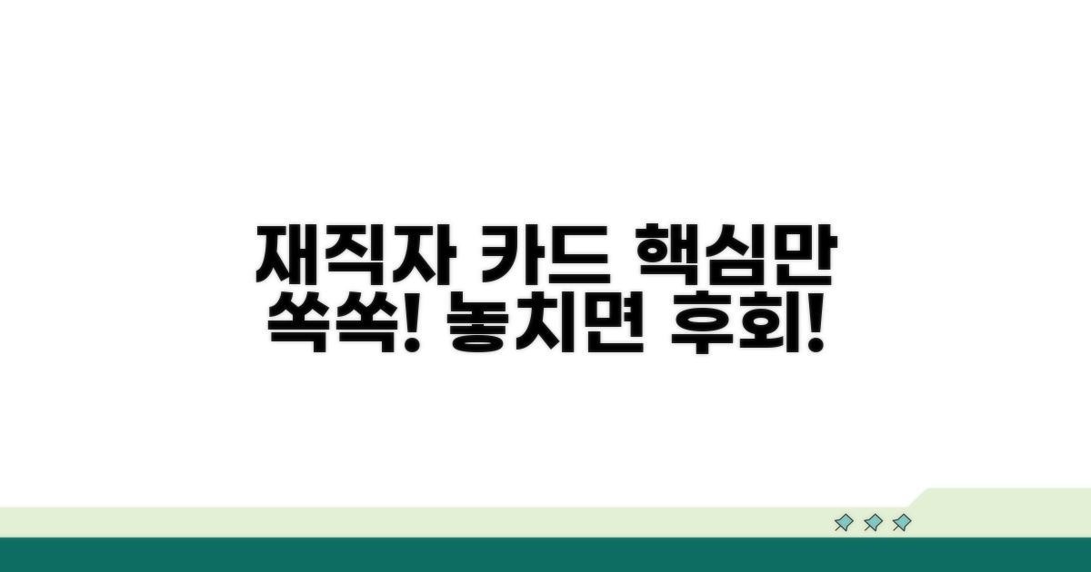 재직자 내일배움카드 핵심 총정리