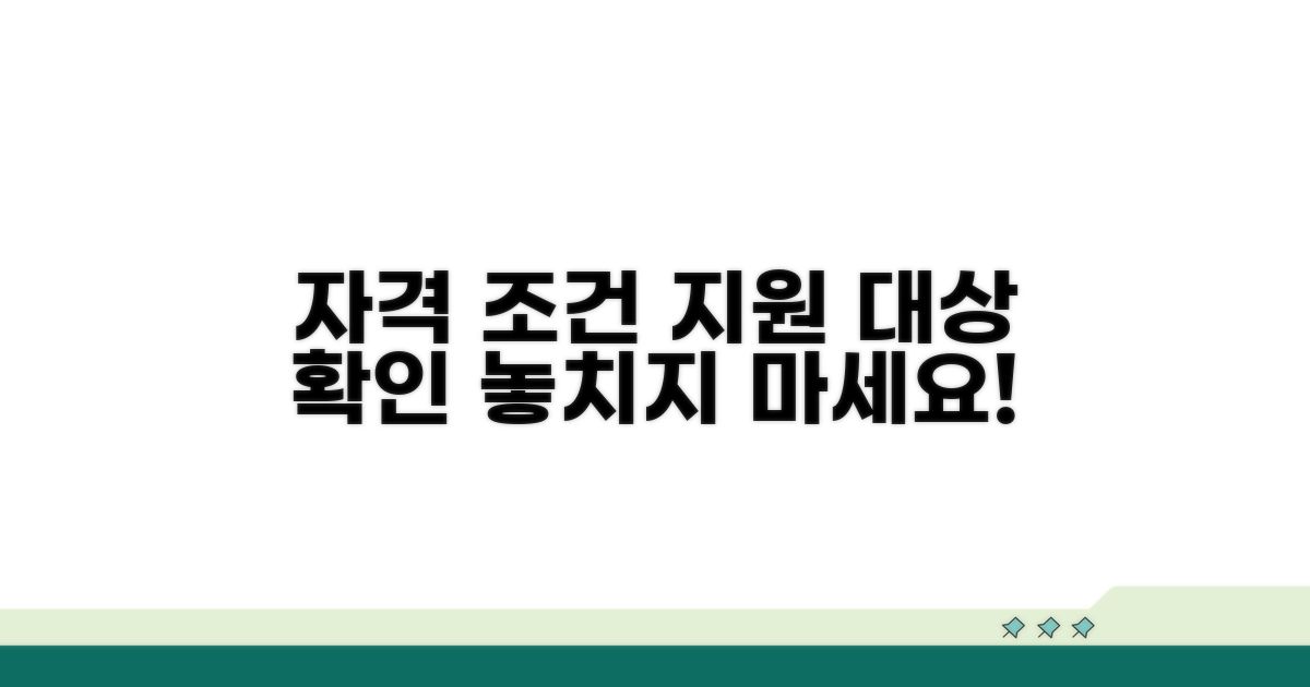 자격 조건과 지원 대상 확인하기
