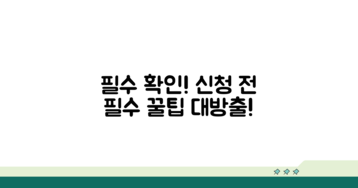 신청 전 꼭 알아두세요