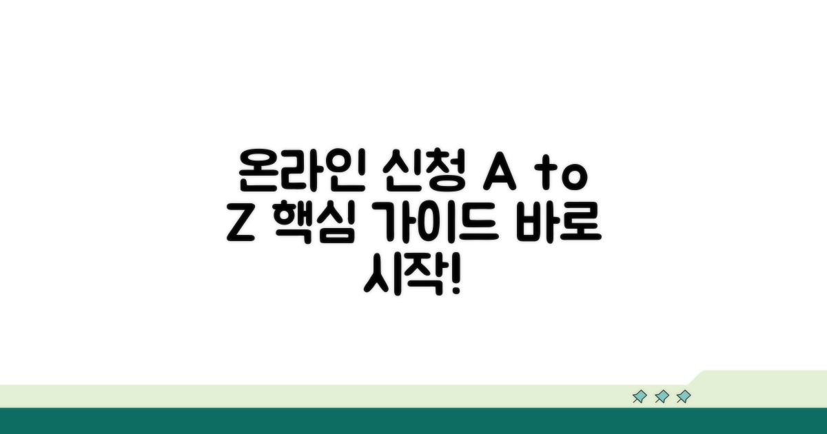 온라인 신청 방법 완벽 가이드