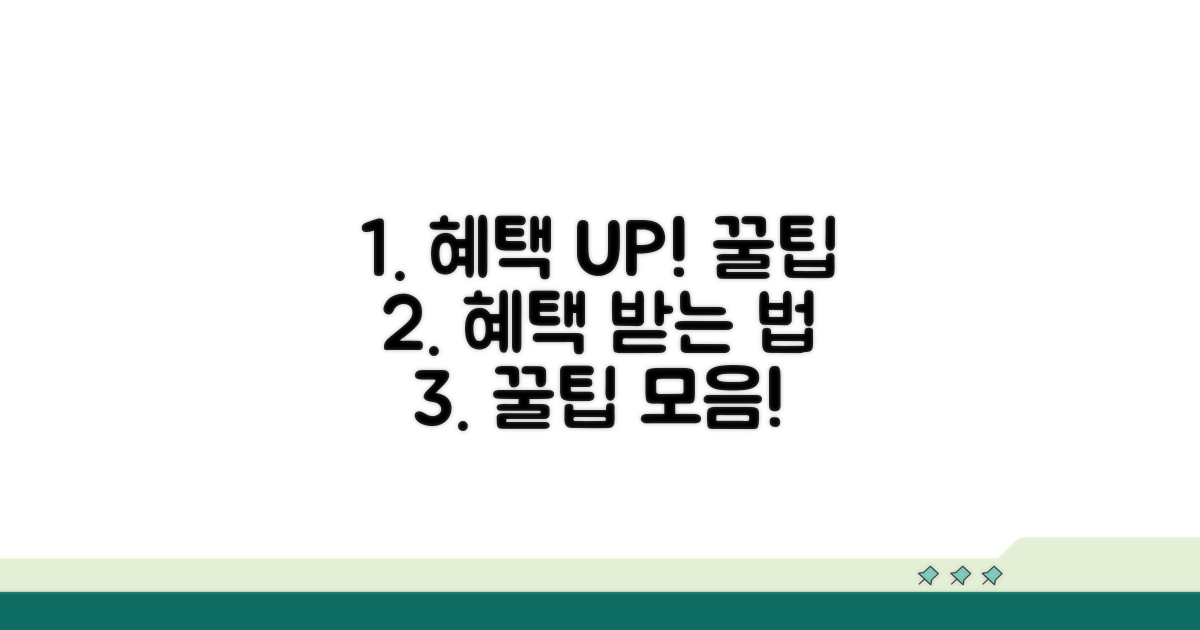 혜택받는 방법과 활용 꿀팁