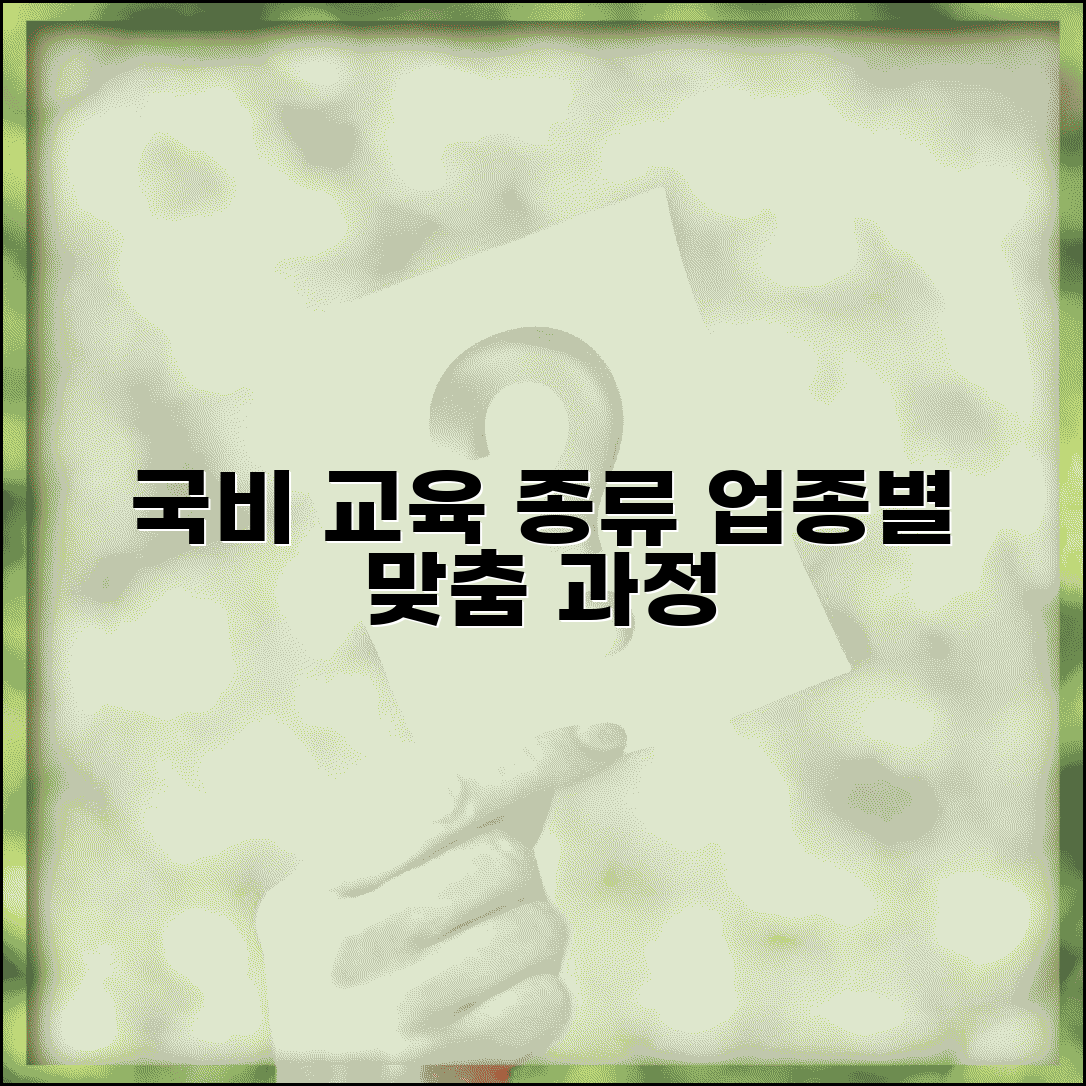 재직자 국비 교육 종류 | 업종별 맞춤 교육과정