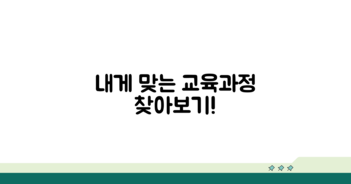 내게 맞는 교육 과정 찾아보기