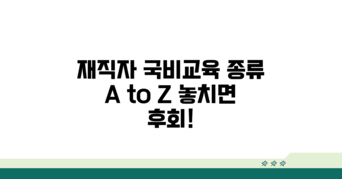 재직자 국비 교육 종류 알아보기