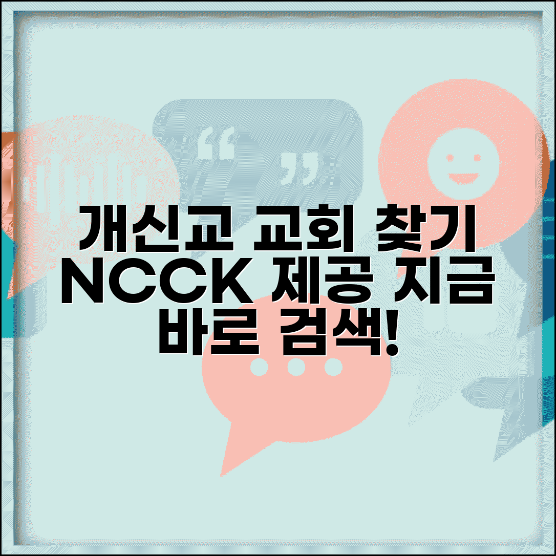개신교 교회 찾기 사이트 | 한국기독교교회협의회