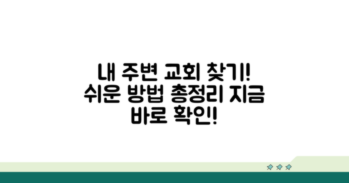 내 주변 교회 찾는 쉬운 방법