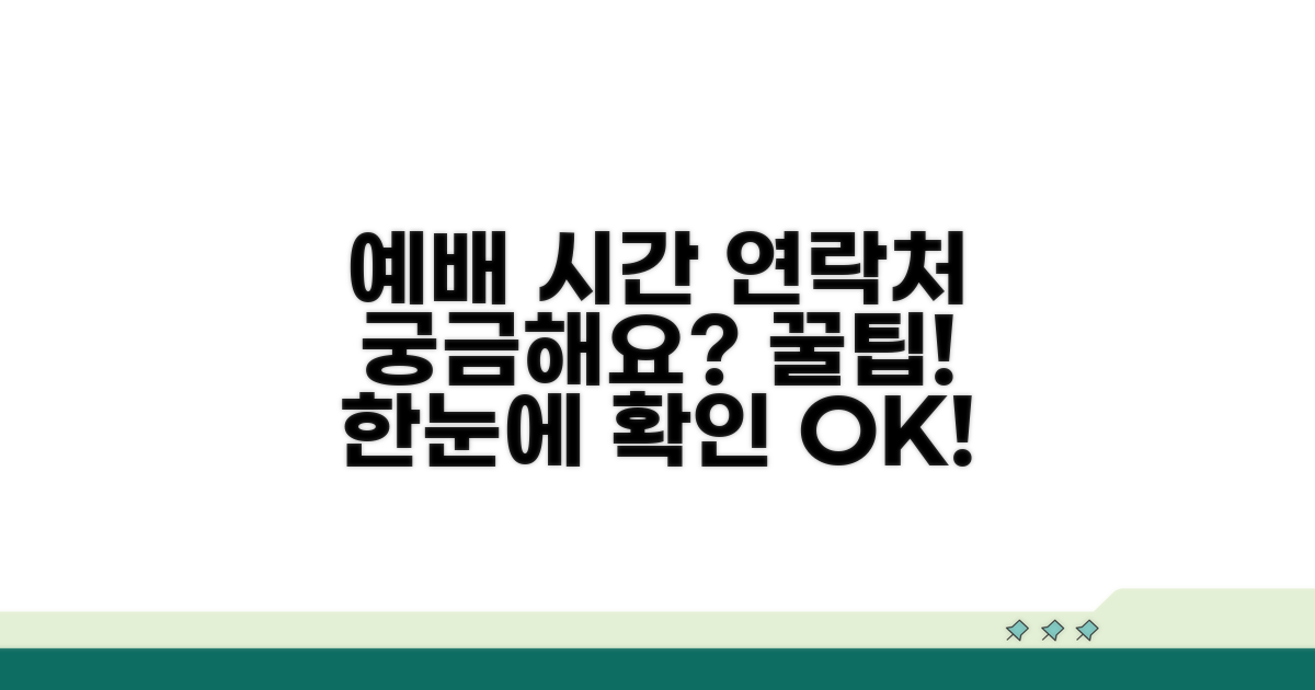 예배 시간 및 연락처 확인 팁