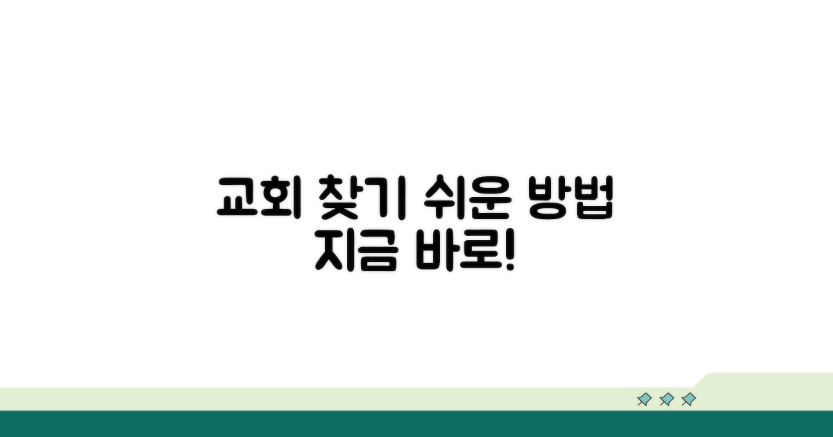 개신교 교회 검색 방법 안내