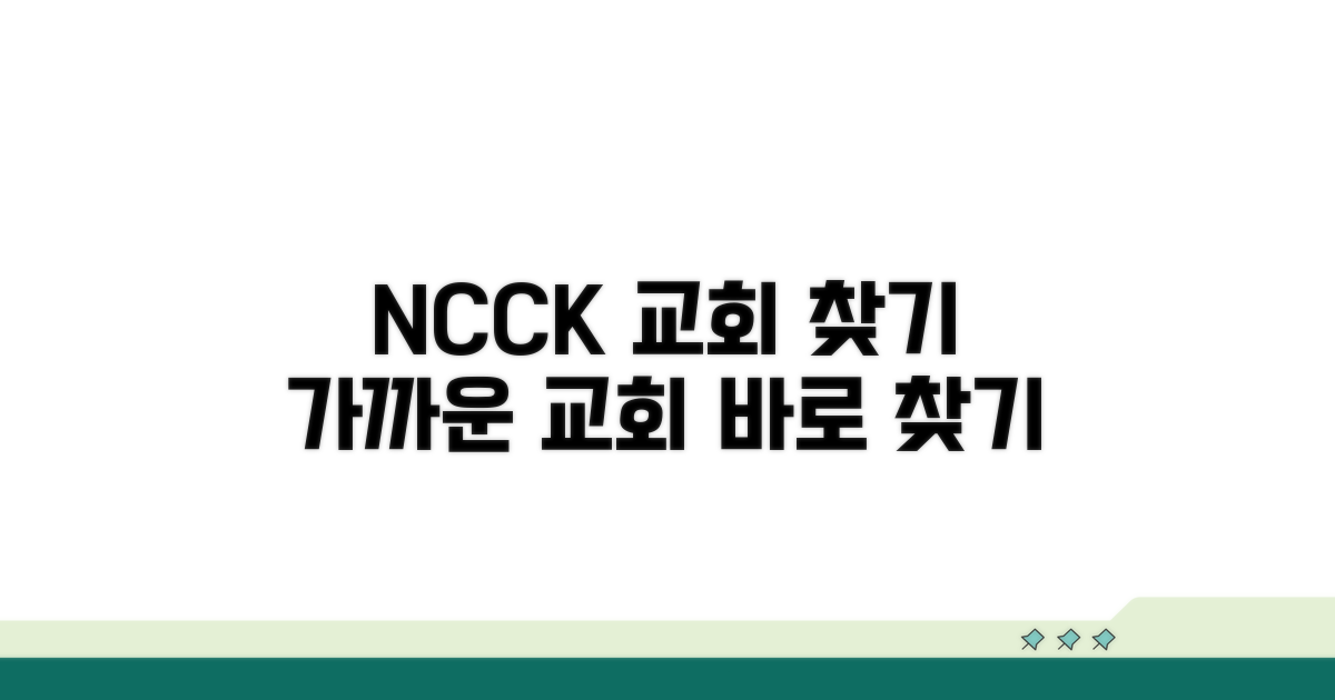 한국기독교교회협의회 교회 찾기