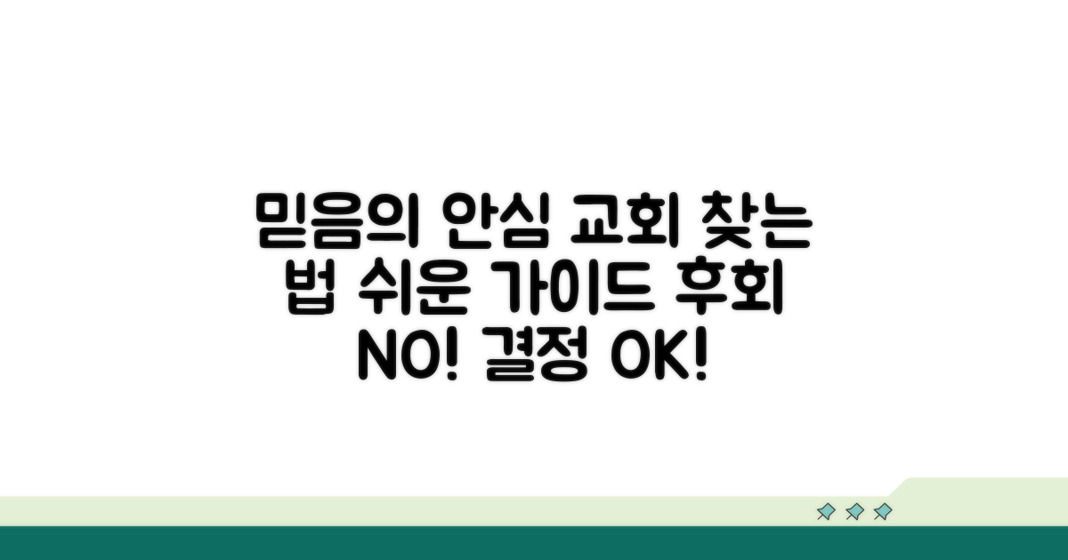 안심하고 방문할 교회 고르기