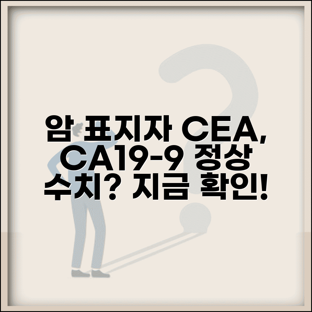암 표지자 검사 종류 정상 수치 | 종양 표지자 CEA CA19-9