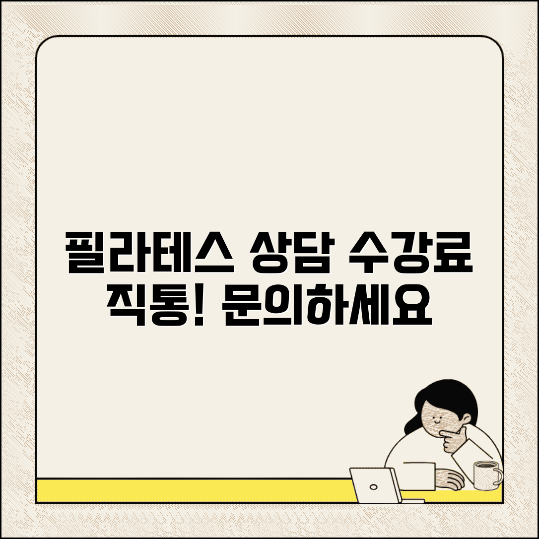 필라테스 상담 전화번호 | 필라테스 수강료 상담 직통
