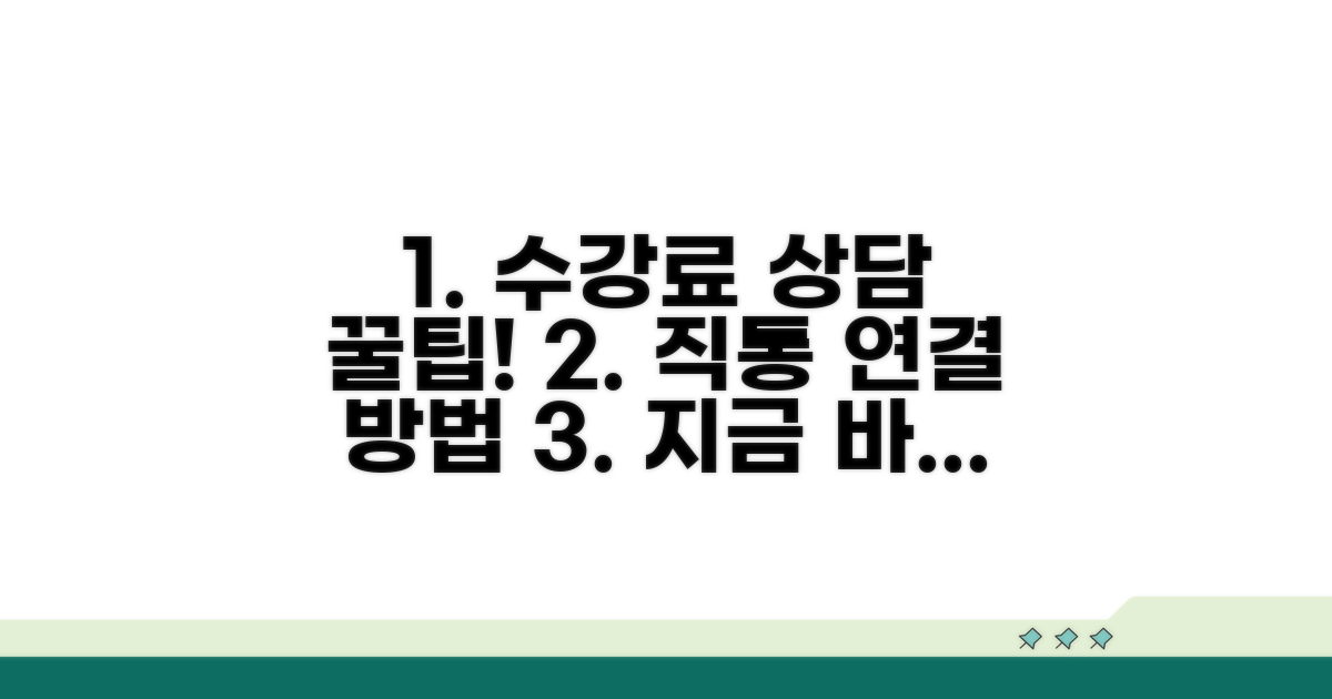 수강료 상담 직통 연결 꿀팁