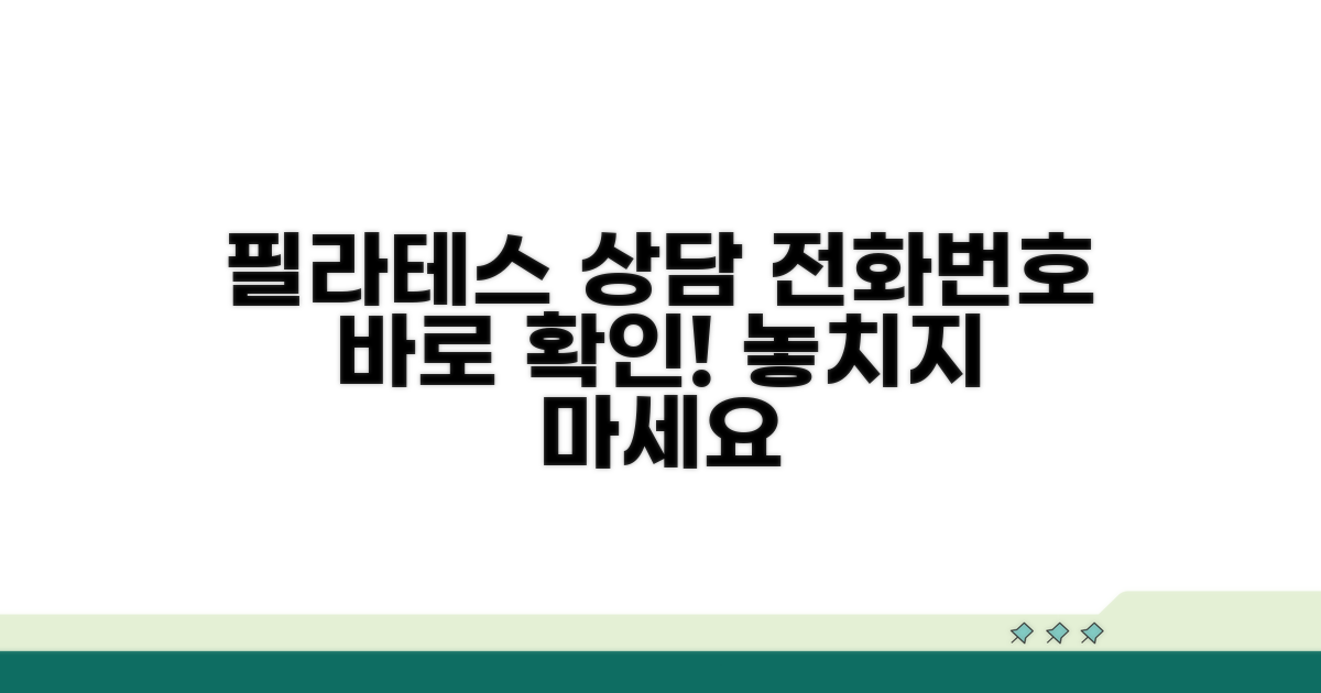 필라테스 상담 전화번호 바로 확인
