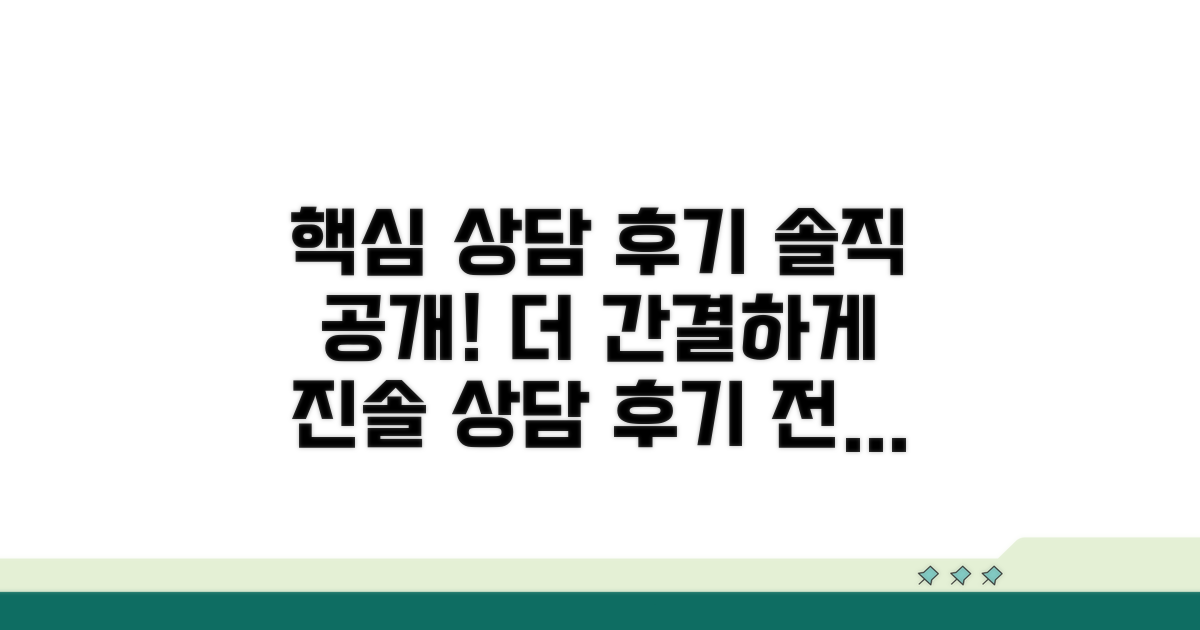 자세한 상담 후기 공개