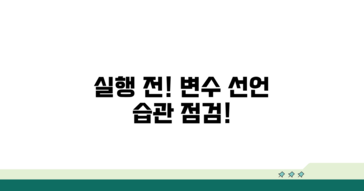 실행 전 확인! 변수 선언 습관