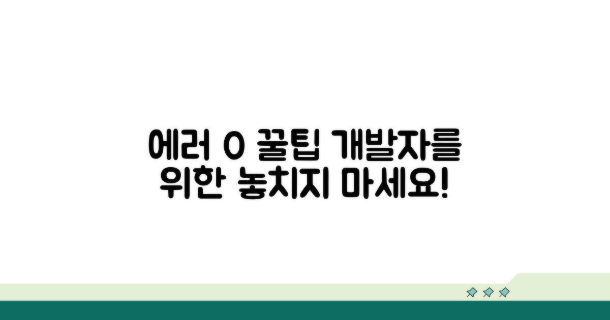 개발자를 위한 오류 방지 꿀팁