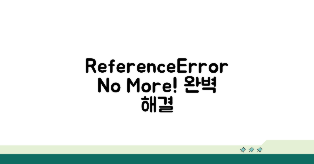 ReferenceError, 다시 보지 않는 법
