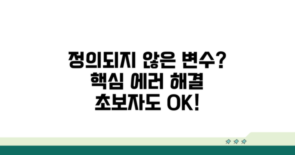 정의되지 않은 변수, 오류 해결 가이드