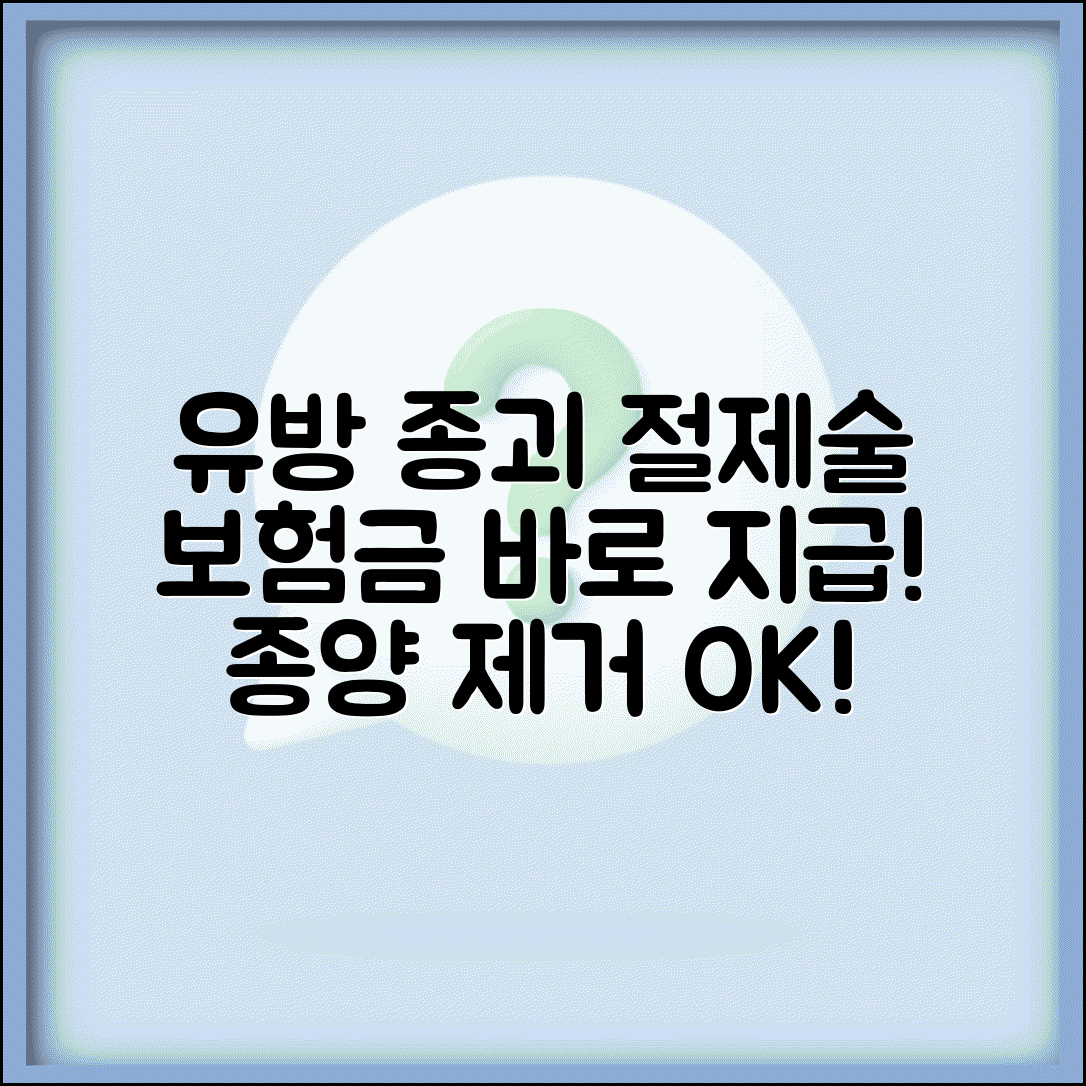 유방 종괴 절제술 수술 보험금 지급 | 유방 종양 제거 수술 보험금 청구