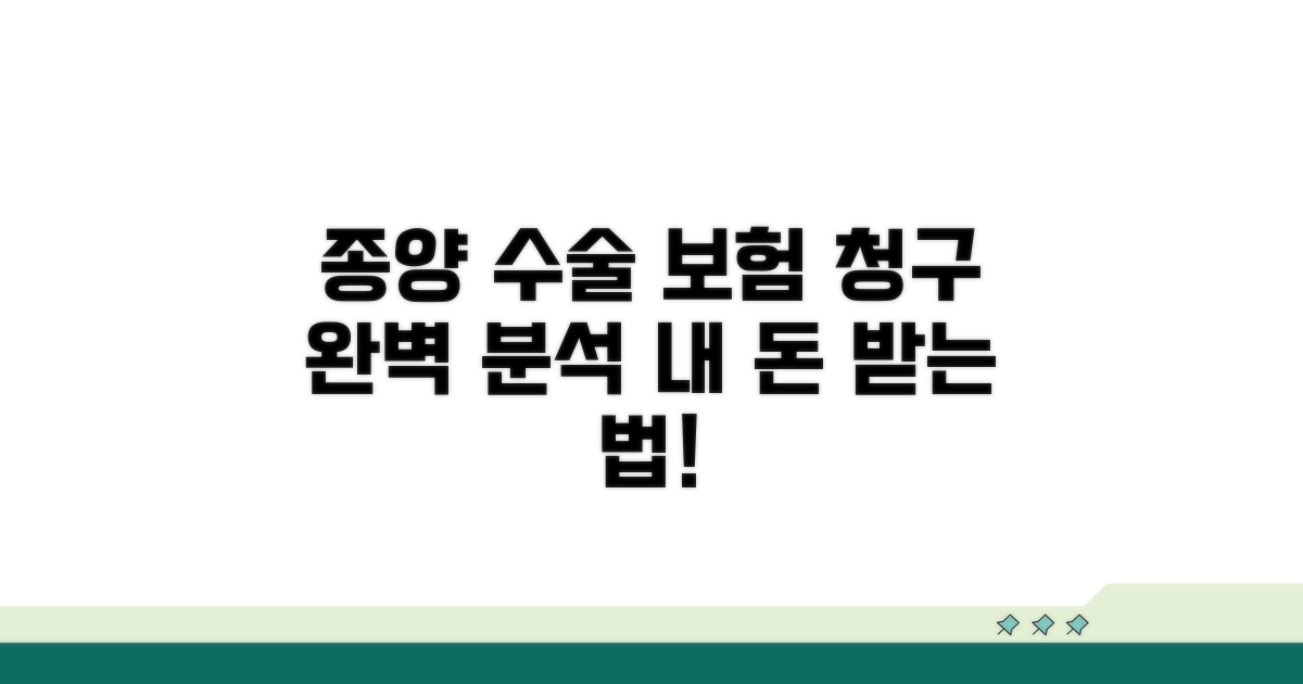 종양 제거 수술 청구 조건 분석