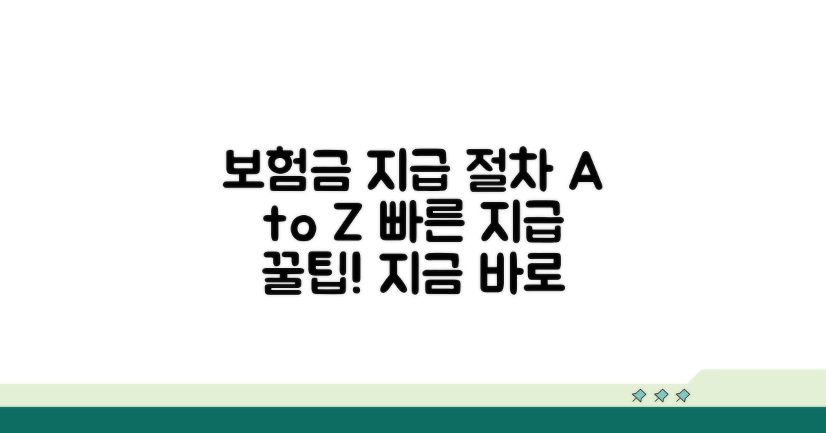 보험금 받는 절차 완벽 가이드