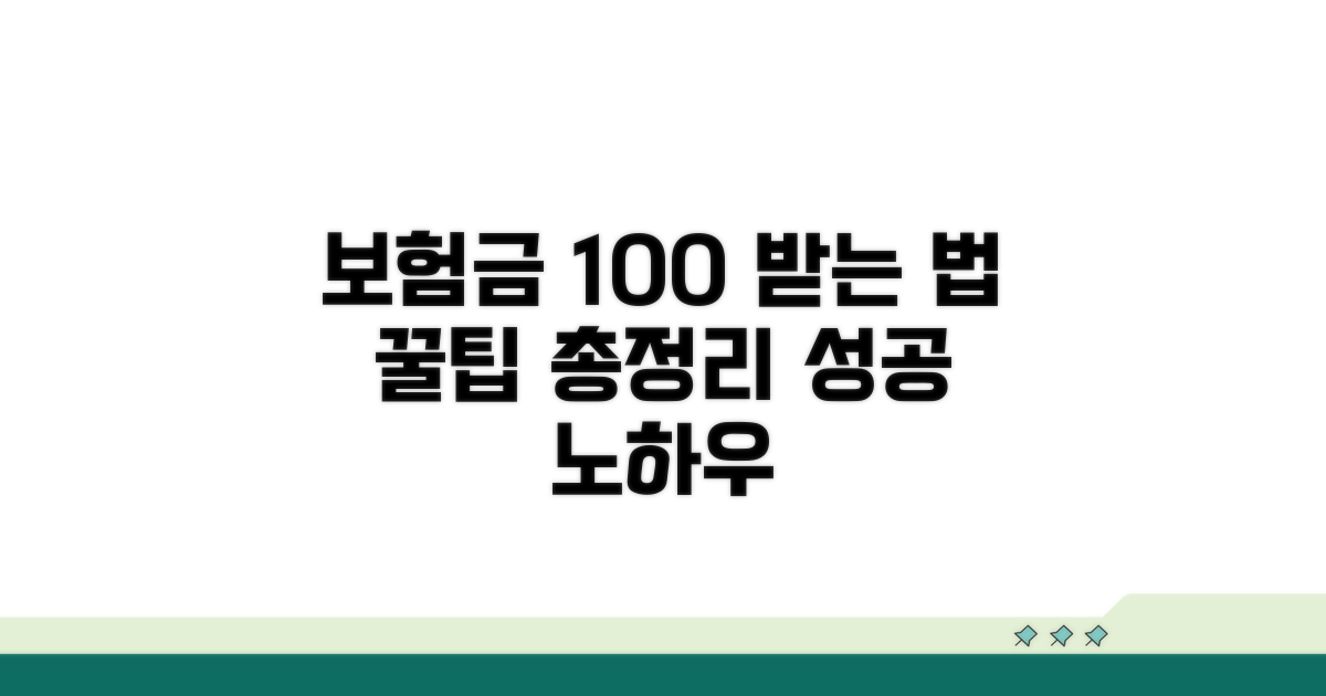보험금 청구 성공 꿀팁 모음