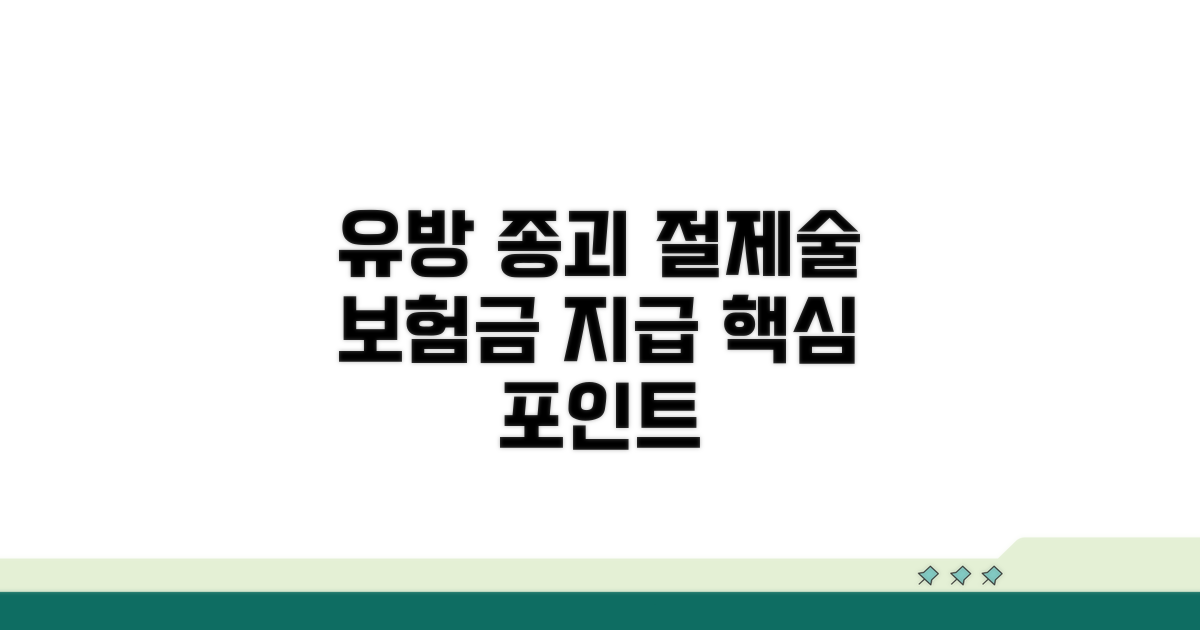 유방 종괴 절제술 보험금 지급 핵심