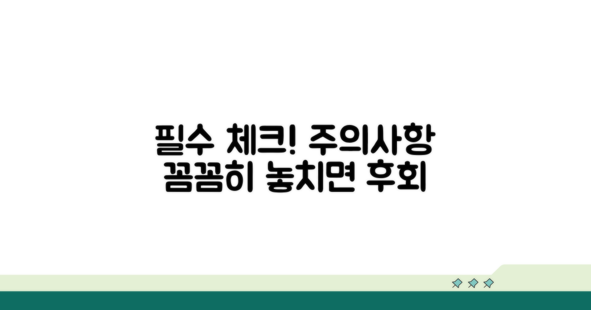 알아두면 좋은 주의사항 체크