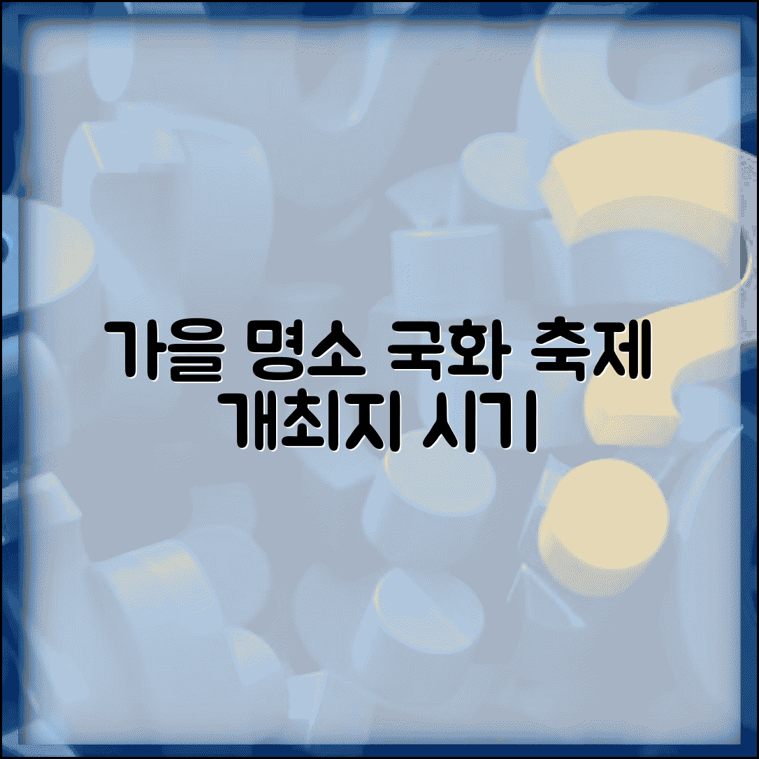 국화축제 하는곳 가을 명소 | 국화축제 개최지와 개화시기