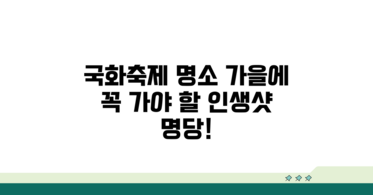 올가을 국화축제 명소 추천