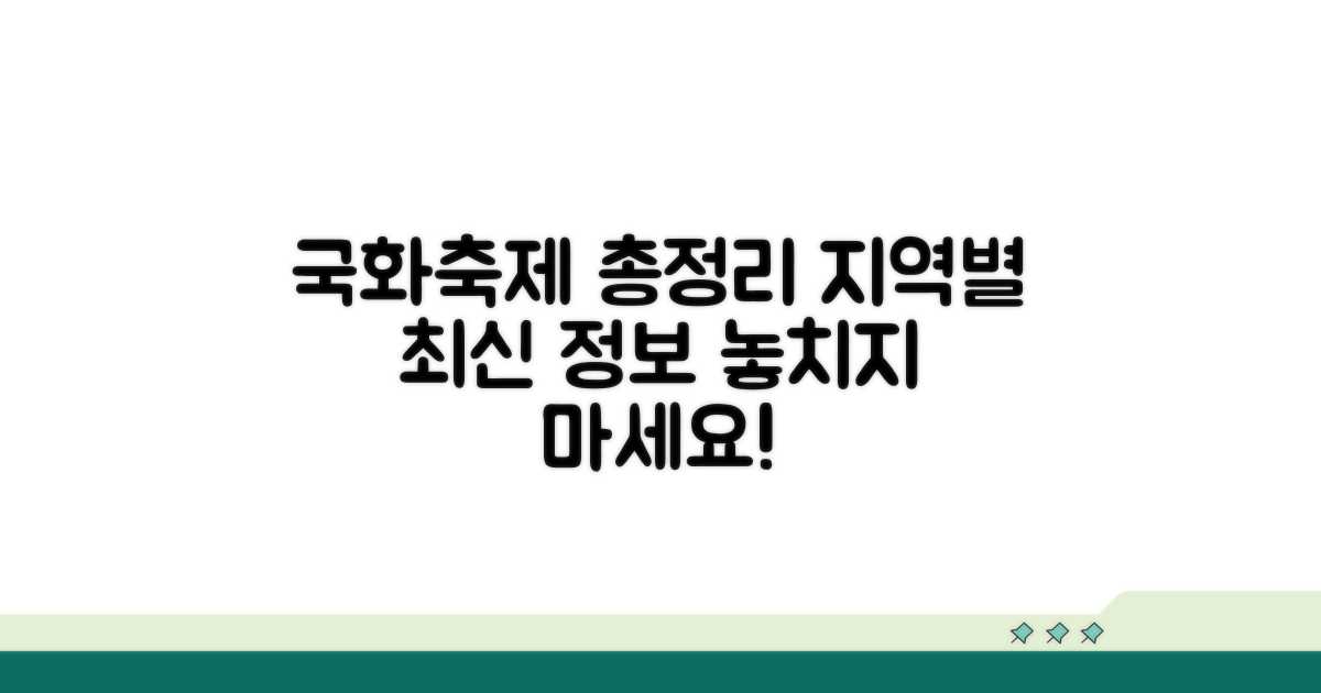 지역별 국화축제 정보 총정리