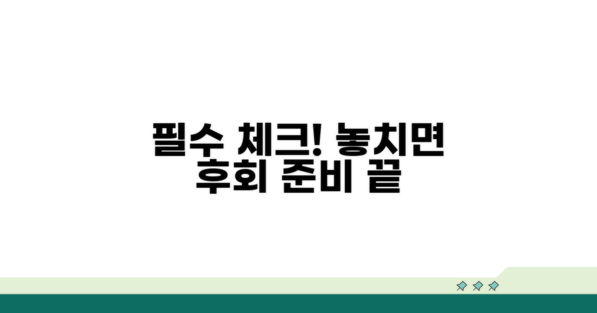 놓치기 쉬운 핵심 준비 사항 체크