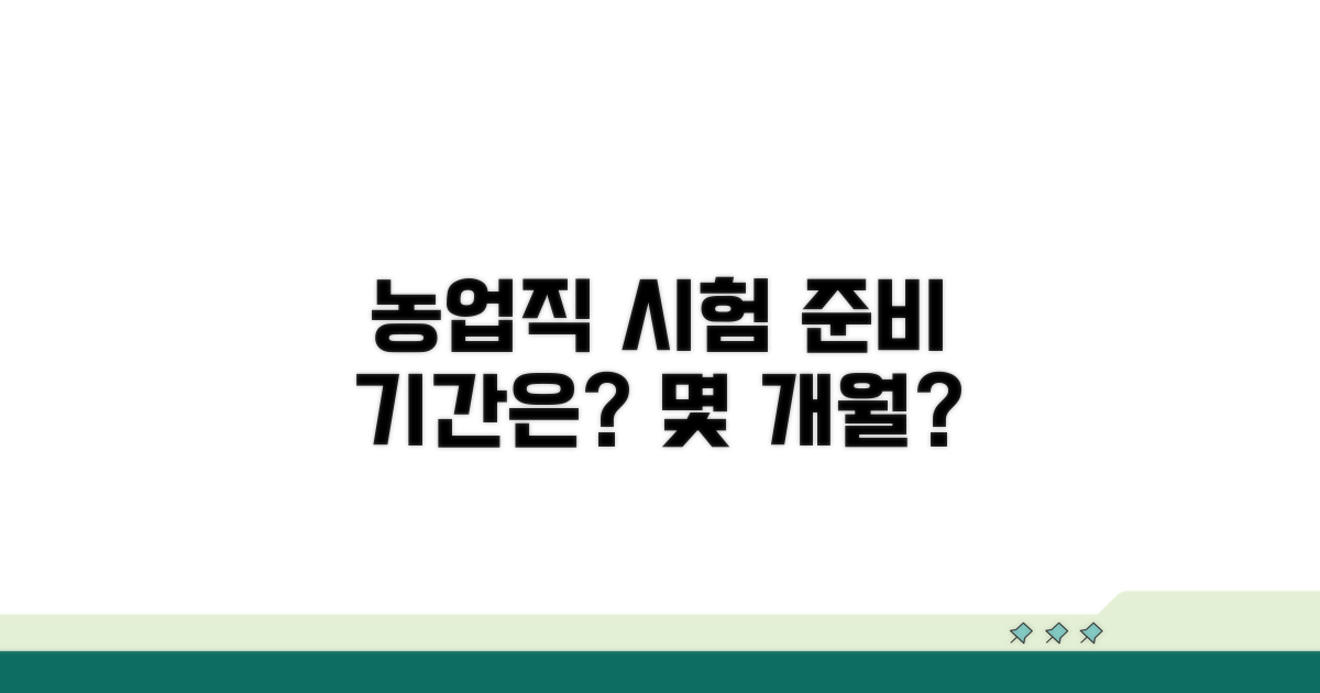 농업직 시험, 준비 기간은 몇 개월?