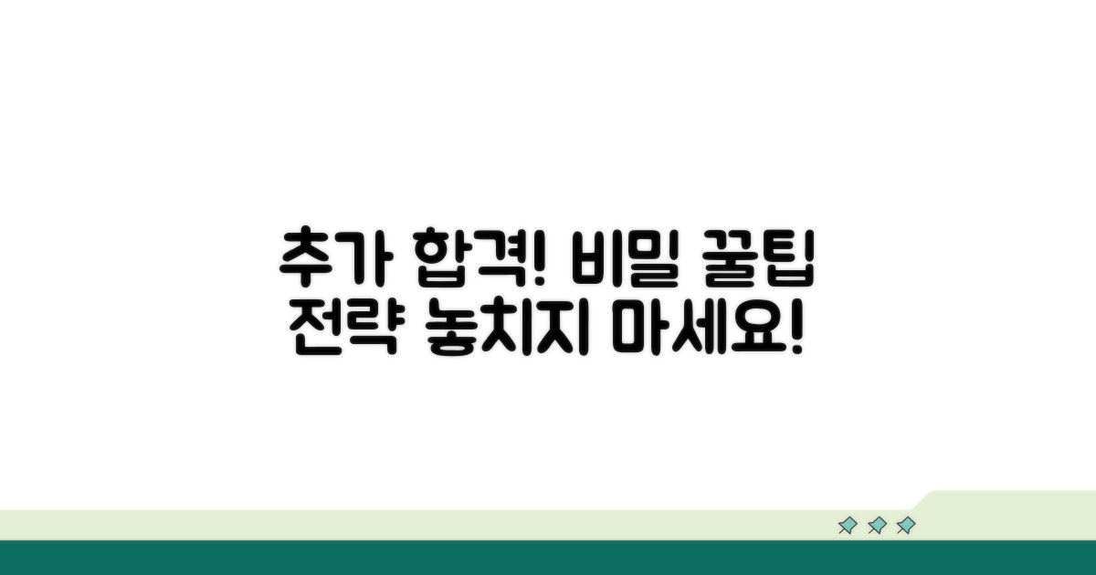 추가 합격 꿀팁과 전략 공개